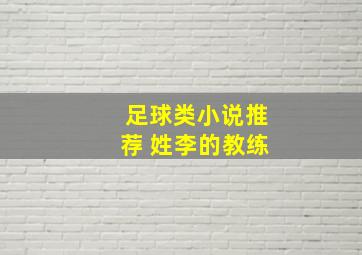 足球类小说推荐 姓李的教练